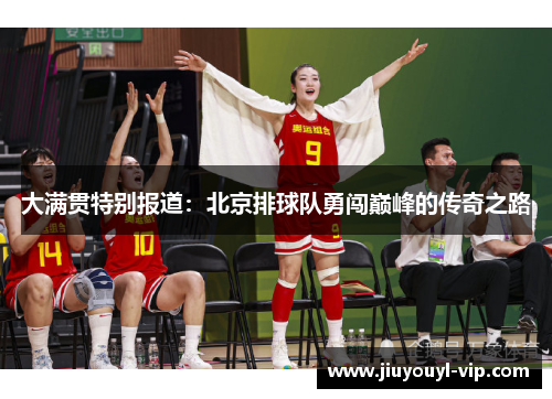 大满贯特别报道：北京排球队勇闯巅峰的传奇之路