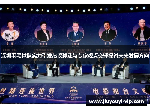 深圳羽毛球队实力引发热议球迷与专家观点交锋探讨未来发展方向