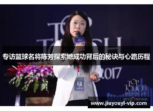 专访篮球名将陈芳探索她成功背后的秘诀与心路历程
