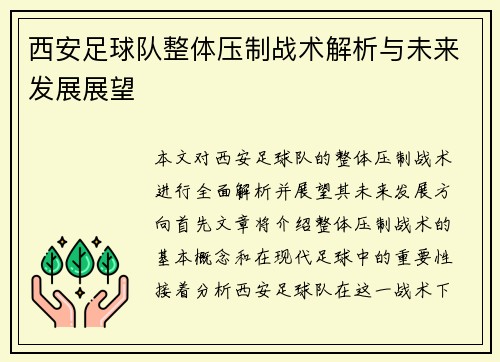 西安足球队整体压制战术解析与未来发展展望