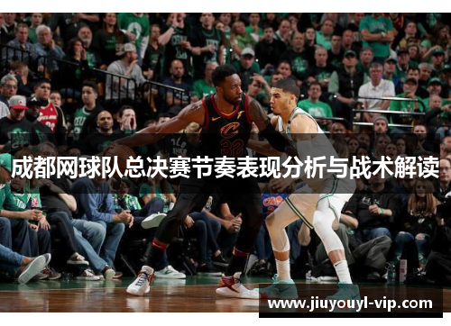 成都网球队总决赛节奏表现分析与战术解读