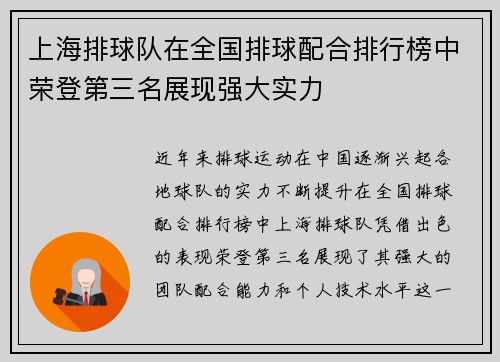 上海排球队在全国排球配合排行榜中荣登第三名展现强大实力