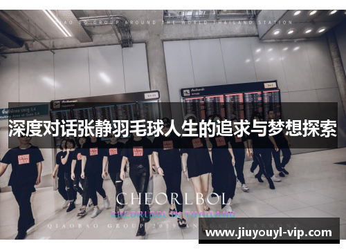 深度对话张静羽毛球人生的追求与梦想探索