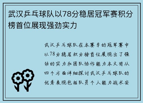 武汉乒乓球队以78分稳居冠军赛积分榜首位展现强劲实力