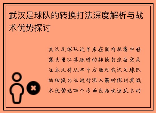 武汉足球队的转换打法深度解析与战术优势探讨