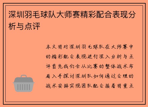深圳羽毛球队大师赛精彩配合表现分析与点评