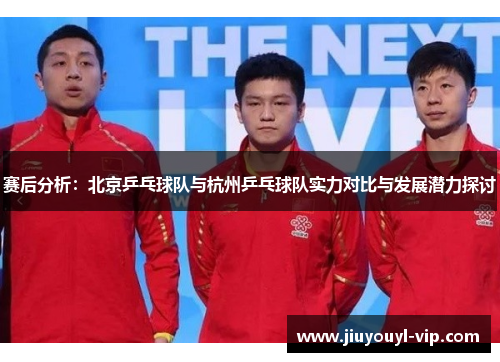赛后分析：北京乒乓球队与杭州乒乓球队实力对比与发展潜力探讨