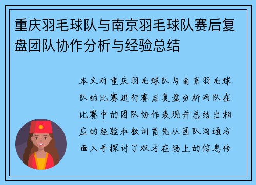 重庆羽毛球队与南京羽毛球队赛后复盘团队协作分析与经验总结