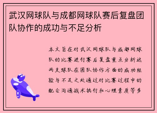 武汉网球队与成都网球队赛后复盘团队协作的成功与不足分析