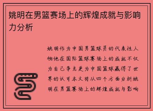 姚明在男篮赛场上的辉煌成就与影响力分析
