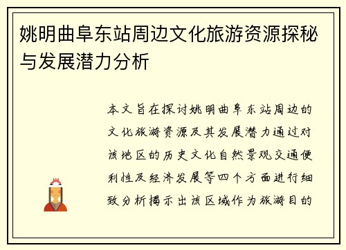 姚明曲阜东站周边文化旅游资源探秘与发展潜力分析