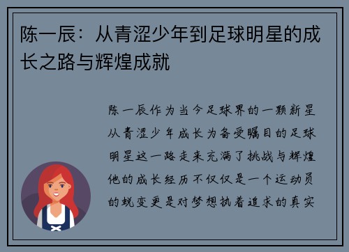 陈一辰：从青涩少年到足球明星的成长之路与辉煌成就
