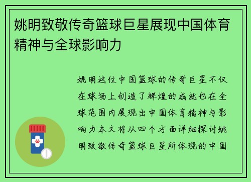 姚明致敬传奇篮球巨星展现中国体育精神与全球影响力