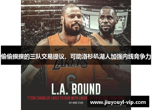 偷偷摸摸的三队交易提议，可助洛杉矶湖人加强内线竞争力