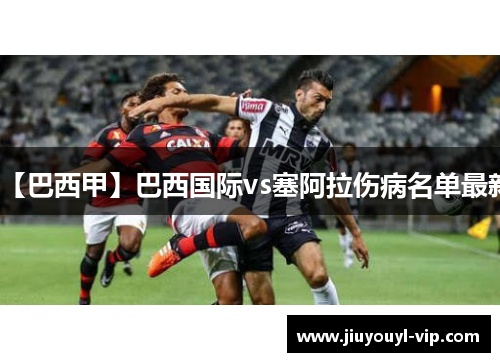 【巴西甲】巴西国际vs塞阿拉伤病名单最新