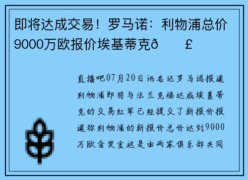 即将达成交易！罗马诺：利物浦总价9000万欧报价埃基蒂克💣