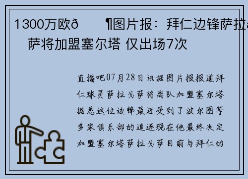 1300万欧💶图片报：拜仁边锋萨拉戈萨将加盟塞尔塔 仅出场7次