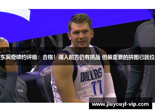 东契奇续约评级：合格！湖人前方仍有挑战 但最重要的拼图已就位