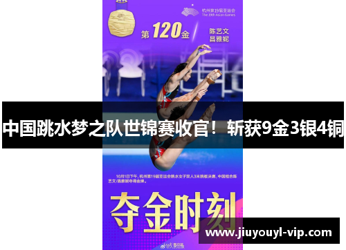 中国跳水梦之队世锦赛收官！斩获9金3银4铜
