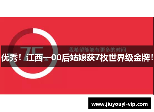 优秀！江西一00后姑娘获7枚世界级金牌！