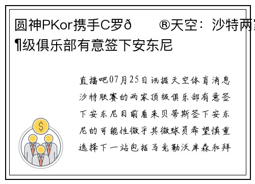 圆神PKor携手C罗😮天空：沙特两家顶级俱乐部有意签下安东尼