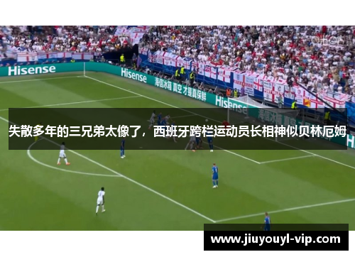 失散多年的三兄弟太像了，西班牙跨栏运动员长相神似贝林厄姆