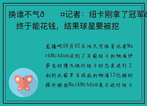 换谁不气😤记者：纽卡刚拿了冠军又终于能花钱，结果球星要被挖
