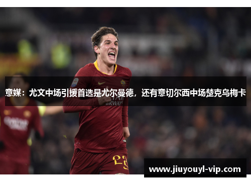 意媒：尤文中场引援首选是尤尔曼德，还有意切尔西中场楚克乌梅卡