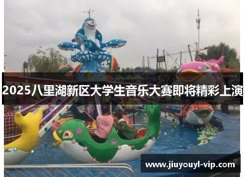 2025八里湖新区大学生音乐大赛即将精彩上演