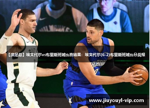 【澳足总】埃文代尔vs布里斯班城比赛结果：埃文代尔(6-2)布里斯班城比分战报