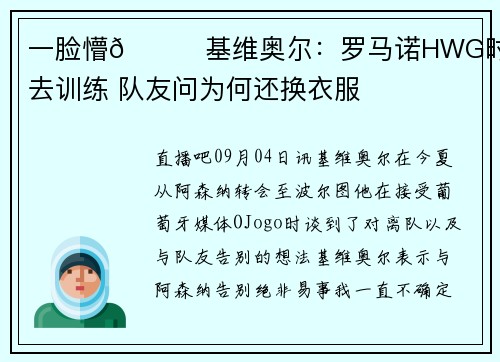 一脸懵😂基维奥尔：罗马诺HWG时正要去训练 队友问为何还换衣服