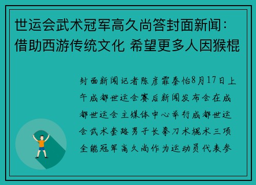 世运会武术冠军高久尚答封面新闻：借助西游传统文化 希望更多人因猴棍爱上中国武术