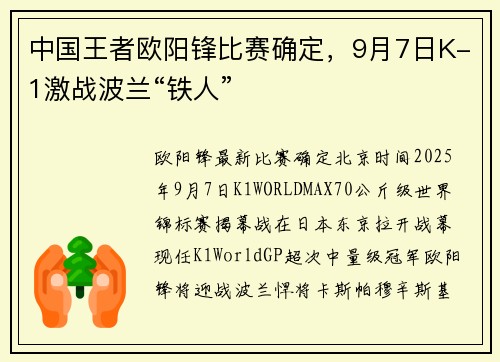中国王者欧阳锋比赛确定，9月7日K-1激战波兰“铁人”