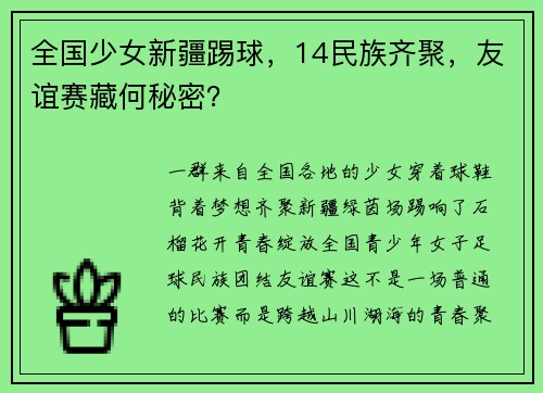 全国少女新疆踢球，14民族齐聚，友谊赛藏何秘密？