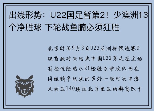 出线形势：U22国足暂第2！少澳洲13个净胜球 下轮战鱼腩必须狂胜