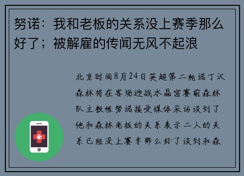 努诺：我和老板的关系没上赛季那么好了；被解雇的传闻无风不起浪