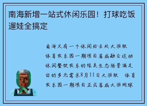 南海新增一站式休闲乐园！打球吃饭遛娃全搞定
