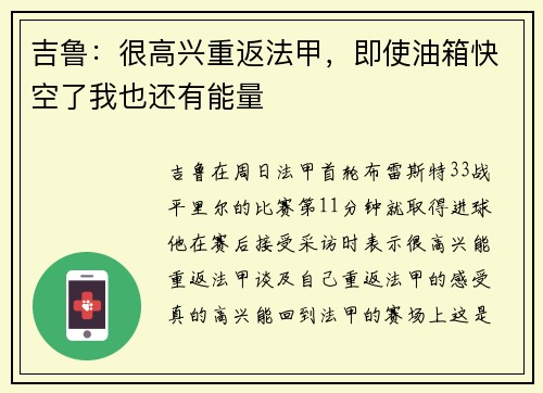 吉鲁：很高兴重返法甲，即使油箱快空了我也还有能量