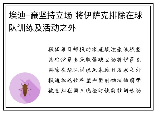 埃迪-豪坚持立场 将伊萨克排除在球队训练及活动之外