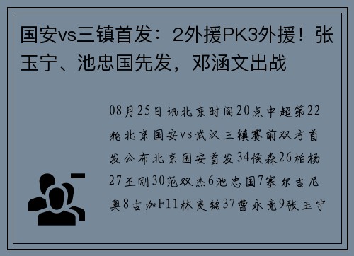 国安vs三镇首发：2外援PK3外援！张玉宁、池忠国先发，邓涵文出战