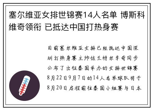 塞尔维亚女排世锦赛14人名单 博斯科维奇领衔 已抵达中国打热身赛
