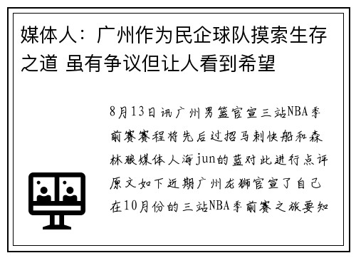 媒体人：广州作为民企球队摸索生存之道 虽有争议但让人看到希望