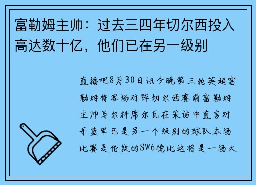 富勒姆主帅：过去三四年切尔西投入高达数十亿，他们已在另一级别