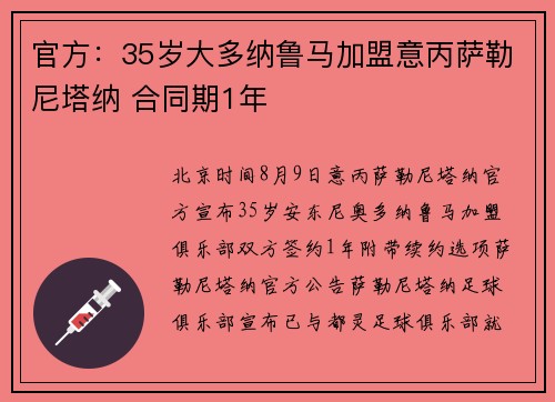 官方：35岁大多纳鲁马加盟意丙萨勒尼塔纳 合同期1年