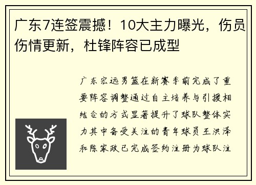 广东7连签震撼！10大主力曝光，伤员伤情更新，杜锋阵容已成型