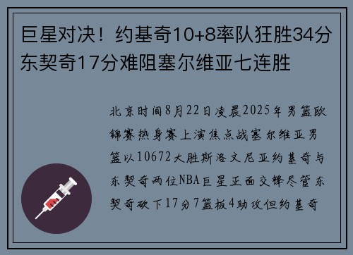 巨星对决！约基奇10+8率队狂胜34分东契奇17分难阻塞尔维亚七连胜