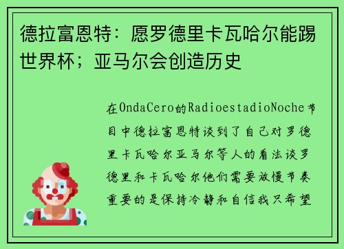 德拉富恩特：愿罗德里卡瓦哈尔能踢世界杯；亚马尔会创造历史
