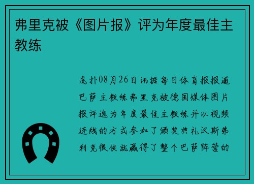弗里克被《图片报》评为年度最佳主教练