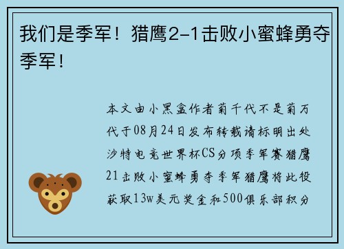 我们是季军！猎鹰2-1击败小蜜蜂勇夺季军！
