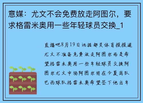 意媒：尤文不会免费放走阿图尔，要求格雷米奥用一些年轻球员交换_1